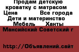 Продам детскую кроватку с матрасом › Цена ­ 3 000 - Все города Дети и материнство » Мебель   . Ханты-Мансийский,Советский г.